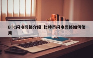 BTC闪电网络介绍_比特币闪电网络如何使用
