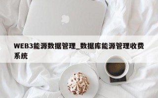 WEB3能源数据管理_数据库能源管理收费系统