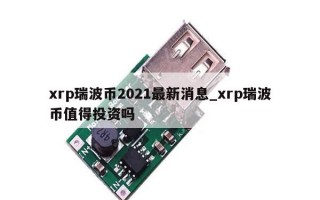 xrp瑞波币2021最新消息_xrp瑞波币值得投资吗