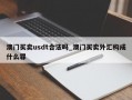 澳门买卖usdt合法吗_澳门买卖外汇构成什么罪
