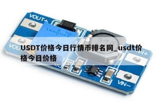 USDT价格今日行情币排名网_usdt价格今日价格
