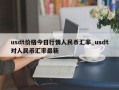 usdt价格今日行情人民币汇率_usdt对人民币汇率最新