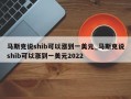 马斯克说shib可以涨到一美元_马斯克说shib可以涨到一美元2022