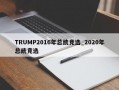 TRUMP2016年总统竞选_2020年总统竞选