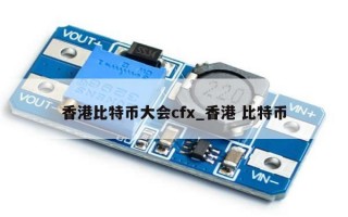 香港比特币大会cfx_香港 比特币