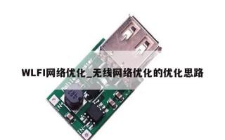 WLFI网络优化_无线网络优化的优化思路