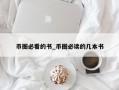 币圈必看的书_币圈必读的几本书