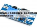 新加坡比特币最新价格走势_新加坡比特币最新价格走势分析