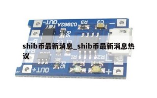 shib币最新消息_shib币最新消息热议