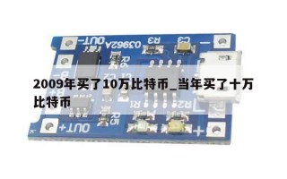 2009年买了10万比特币_当年买了十万比特币