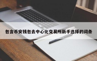 包含币安钱包去中心化交易所新手选择的词条