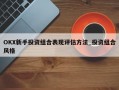 OKX新手投资组合表现评估方法_投资组合风格