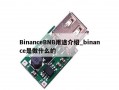 BinanceBNB用途介绍_binance是做什么的
