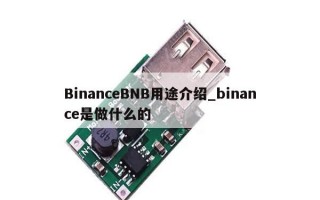BinanceBNB用途介绍_binance是做什么的