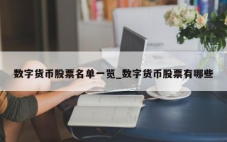 数字货币股票名单一览_数字货币股票有哪些