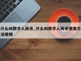 什么叫数字人民币_什么叫数字人民币使用方法视频