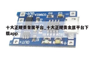 十大正规贵金属平台_十大正规贵金属平台下载app
