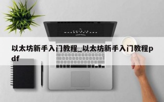 以太坊新手入门教程_以太坊新手入门教程pdf