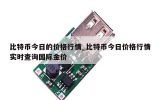 比特币今日的价格行情_比特币今日价格行情实时查询国际金价