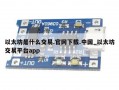 以太坊是什么交易.官网下载.中国_以太坊交易平台app
