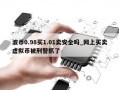 波币0.98买1.01卖安全吗_网上买卖虚拟币被刑警抓了