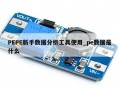 PEPE新手数据分析工具使用_pe数据是什么