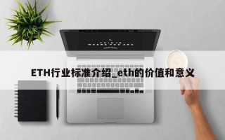 ETH行业标准介绍_eth的价值和意义