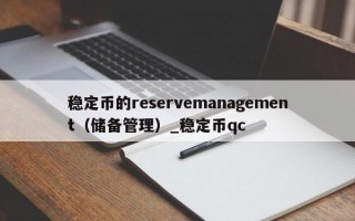稳定币的reservemanagement（储备管理）_稳定币qc