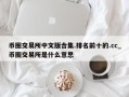 币圈交易所中文版合集.排名前十的.cc_币圈交易所是什么意思