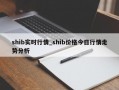 shib实时行情_shib价格今日行情走势分析