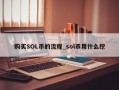 购买SOL币的流程_sol币用什么挖