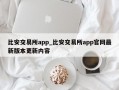 比安交易所app_比安交易所app官网最新版本更新内容