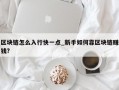 区块链怎么入行快一点_新手如何靠区块链赚钱?