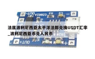法属波利尼西亚太平洋法郎兑换USDT汇率_波利尼西亚币兑人民币