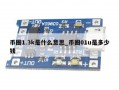币圈1.3k是什么意思_币圈01u是多少钱