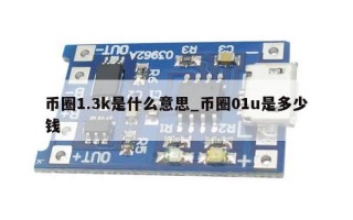 币圈1.3k是什么意思_币圈01u是多少钱