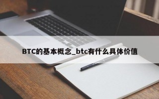 BTC的基本概念_btc有什么具体价值
