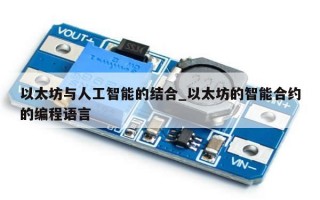 以太坊与人工智能的结合_以太坊的智能合约的编程语言