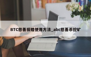 BTC慈善捐赠使用方法_abc慈善币挖矿