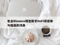 包含Binance钱包新手DeFi项目参与指南的词条