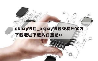 okpay钱包_okpay钱包交易所官方下载地址下载入口直达cc