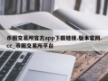 币圈交易所官方app下载链接.版本官网.cc_币圈交易所平台