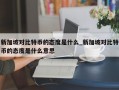 新加坡对比特币的态度是什么_新加坡对比特币的态度是什么意思