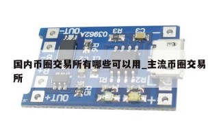 国内币圈交易所有哪些可以用_主流币圈交易所