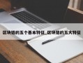 区块链的五个基本特征_区块链的五大特征