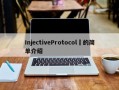 InjectiveProtocol​的简单介绍