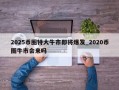 2025币圈特大牛市即将爆发_2020币圈牛市会来吗