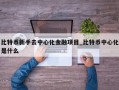 比特币新手去中心化金融项目_比特币中心化是什么