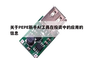 关于PEPE新手AI工具在投资中的应用的信息