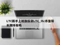 LTC新手上班族投资LTC_ltc币值得长期持有吗